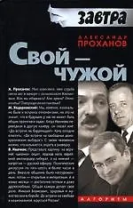 Книга Свой-Чужой (Александр Проханов) — 1
