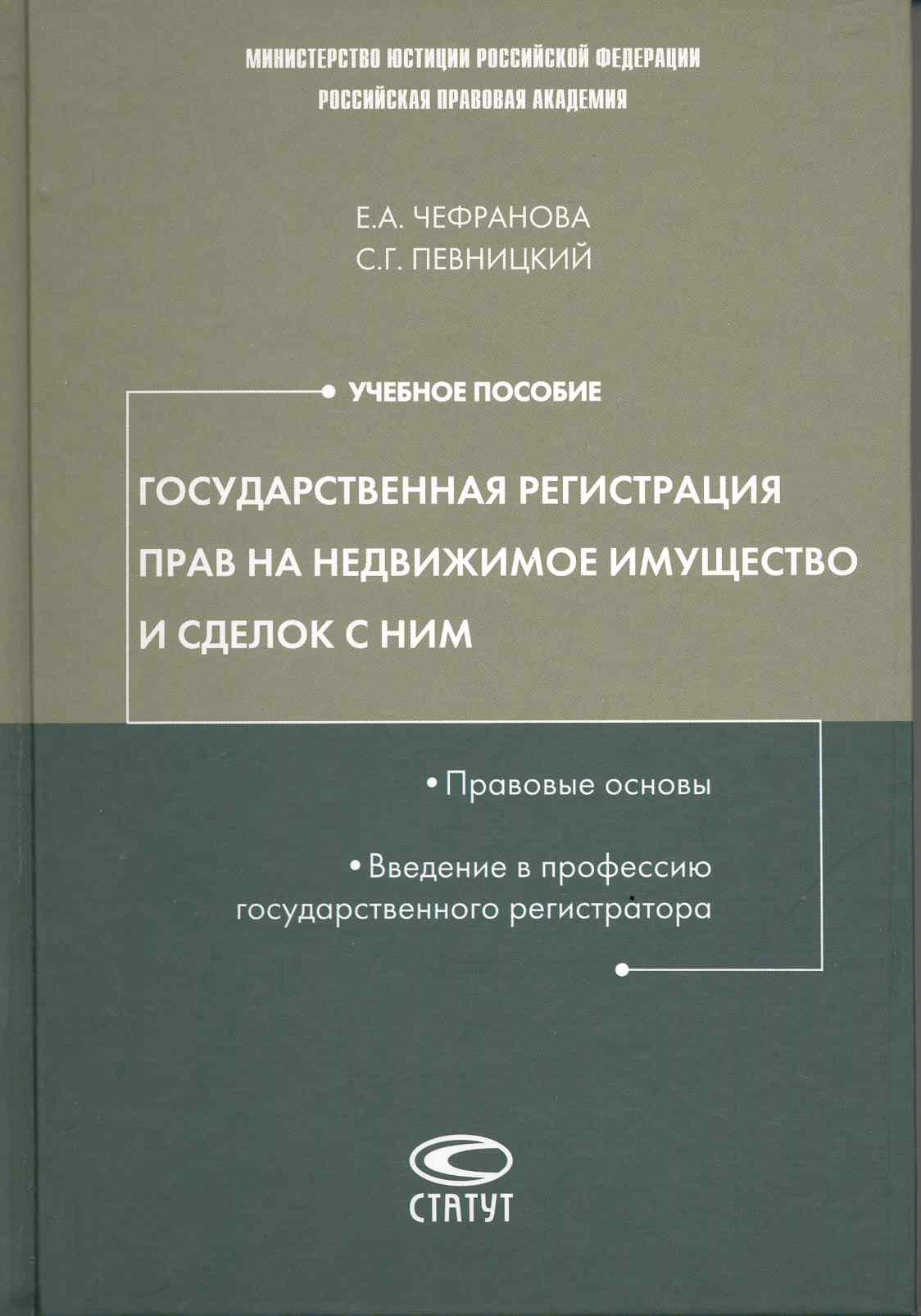 Государственная регистрация прав на недвижимое имущество и сделок с ним. Правовые основы. Введение в профессию государственного регистратора: учеб.пос