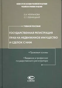 Государственная регистрация прав на недвижимое имущество и сделок с ним. Правовые основы. Введение в профессию государственного регистратора: учеб.пос