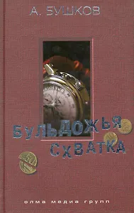 Бульдожья схватка