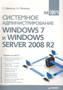 Системное администрирование Windows 7 и Windows Server 2008 R2 на 100%