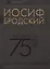 Иосиф Бродский. Собрание сочинений. Пейзаж с наводнением (комплект из 6 книг) — 2473473 — 2