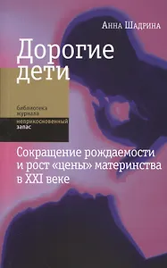 Дорогие дети Сокращение рождаемости и рост цены материнства в 21 веке (мБЖНЗ) Шадрина