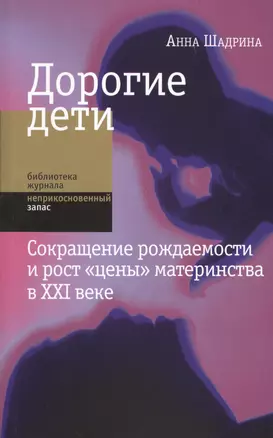 Дорогие дети Сокращение рождаемости и рост цены материнства в 21 веке (мБЖНЗ) Шадрина — 2597929 — 1