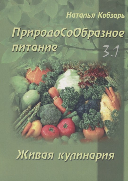 

ПриродоСоОбразное питание Кн. 3 Живая кулинария Т. 1 (мПрСоОбрПит) Кобзарь