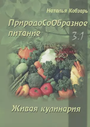 ПриродоСоОбразное питание Кн. 3 Живая кулинария Т. 1 (мПрСоОбрПит) Кобзарь — 2658124 — 1