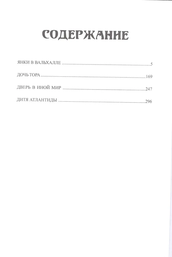 Книга Янки в Вальхале (Эдмонд Гамильтон) — 2