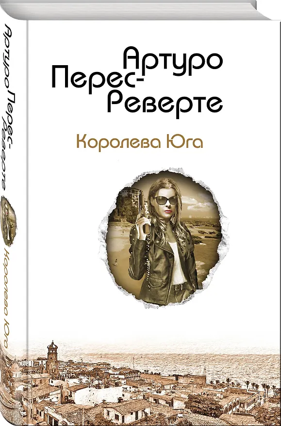 Книга Королева Юга (Артуро Перес-Реверте) — 4