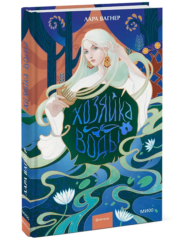 Книга Хозяйка воды (Лара Вагнер) — 5