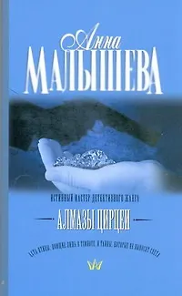 Книга Алмазы Цирцеи : роман (Анна Малышева)