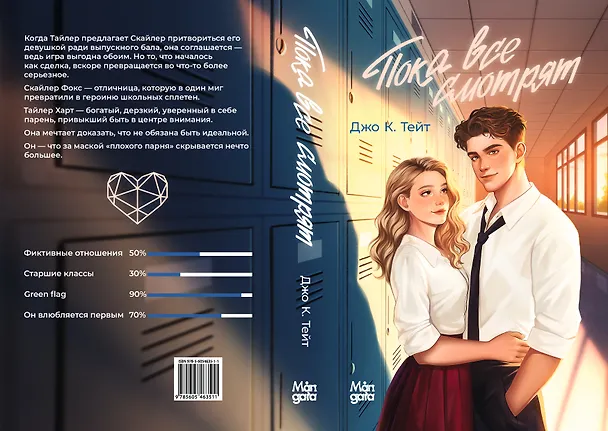 Книга Пока все смотрят (Джо К. Тейт) — 8
