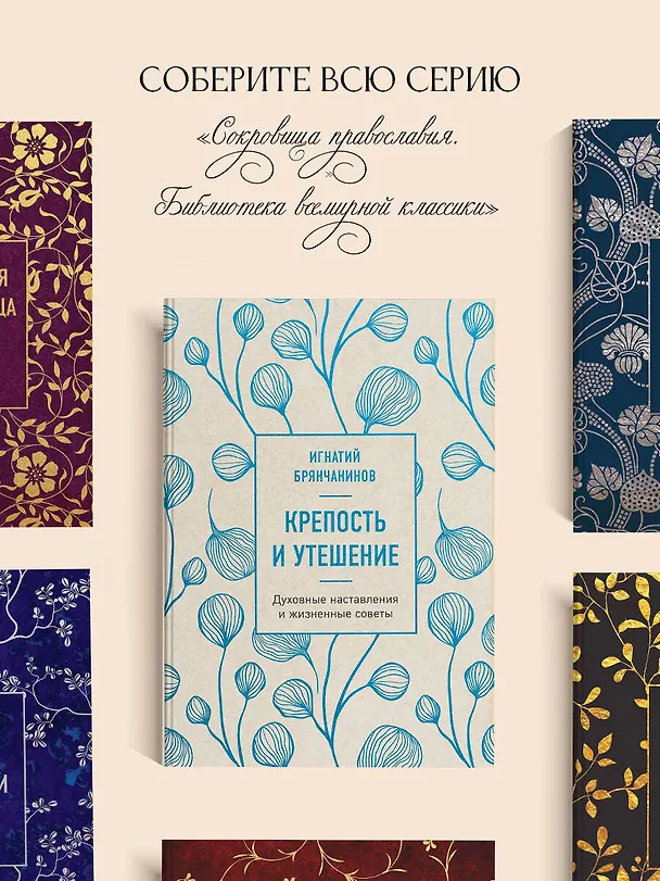Книга Крепость и утешение. Игнатий Брянчанинов: духовные наставления (Игнатий Брянчанинов) — 9