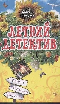 Книга Полет над гнездом Индюшки (Дарья Донцова) — 1