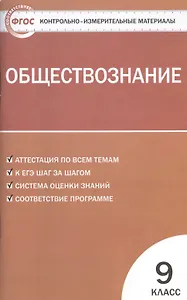 Обществознание. 9 класс