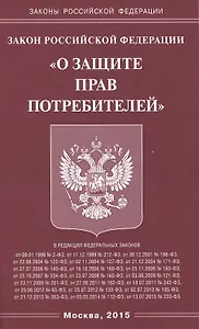 Закон Российской Федерации "О защите прав потребителей"