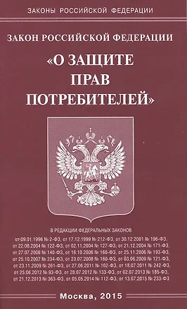 Книга Закон Российской Федерации "О защите прав потребителей" ()