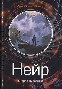 Нейр. Алчущие