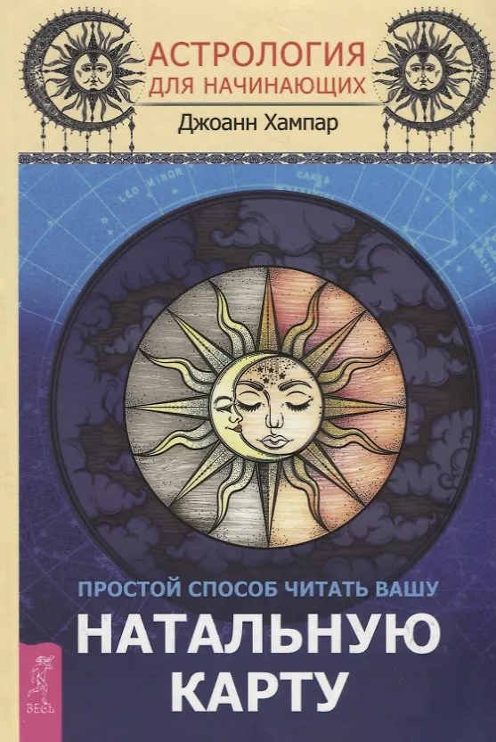 Книга Астрология для начинающих. Простой способ читать вашу натальную карту (Джоан Хампар) — 1