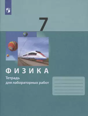 Физика. 7 класс. Тетрадь для лабораторных работ — 2899403 — 1