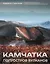 Камчатка - полуостров вулканов — 3072981 — 1