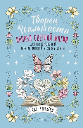 Книга Творец Реальности. Оракул светлой магии для преобразования энергии мыслей в жизнь мечты (Ева Корриган)