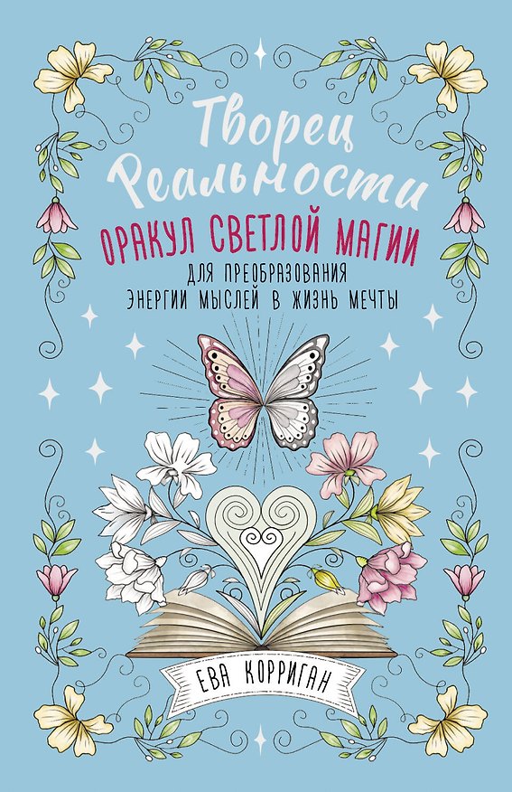 Книга Творец Реальности. Оракул светлой магии для преобразования энергии мыслей в жизнь мечты (Ева Корриган) — 1