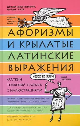 Афоризмы и крылатые латинские выражения. Краткий толковый словарь с иллюстрациями — 2224473 — 1