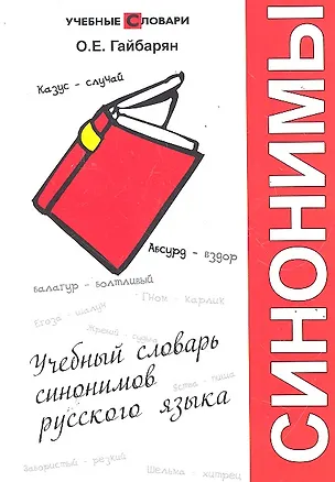 Книга Учебный словарь синонимов русского языка / 3-изд., испр. (Ольга Гайбарян)