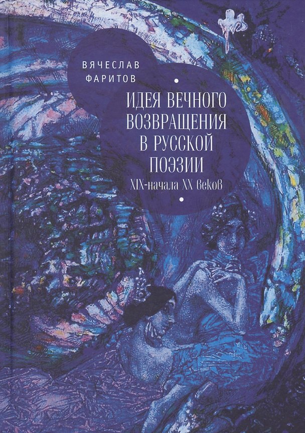 Книга Идея возвращения в русской поэ () — 1