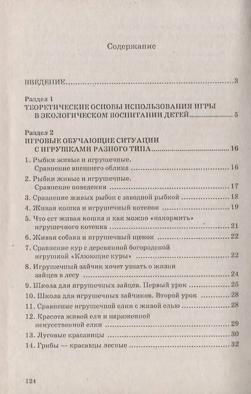 Книга Сюжетные игры в экологическом воспитании дошкольников. Игровые обучающие ситуации с игрушками разного типа и литературными персонажами. Пособие для педагогов дошкольных учреждений () — 2