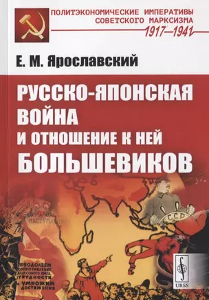 Русско-японская война и отношение к ней большевиков — 2771008 — 1