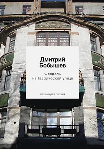 Февраль на Таврической улице. Стихи ранних лет