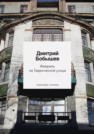 Февраль на Таврической улице. Стихи ранних лет — 2853150 — 1