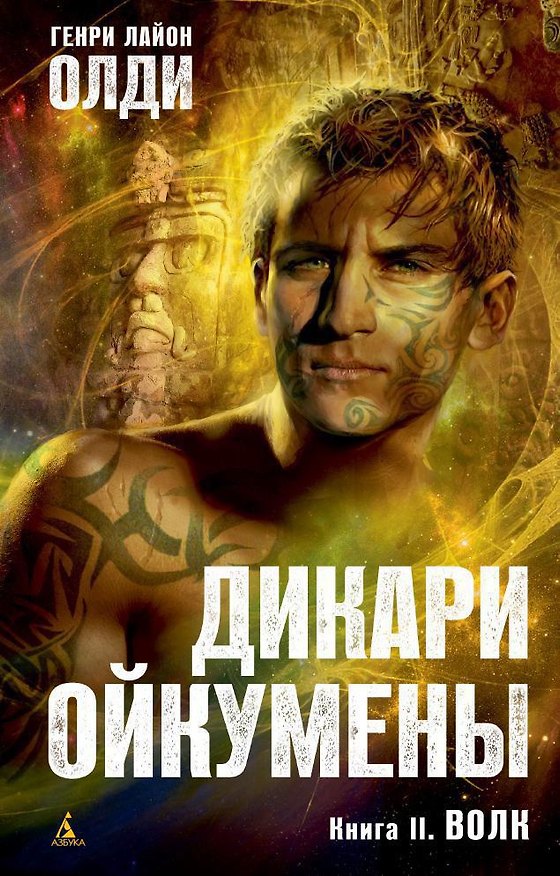 Книга Дикари Ойкумены. Книга 2. Волк (Генри Олди) — 1