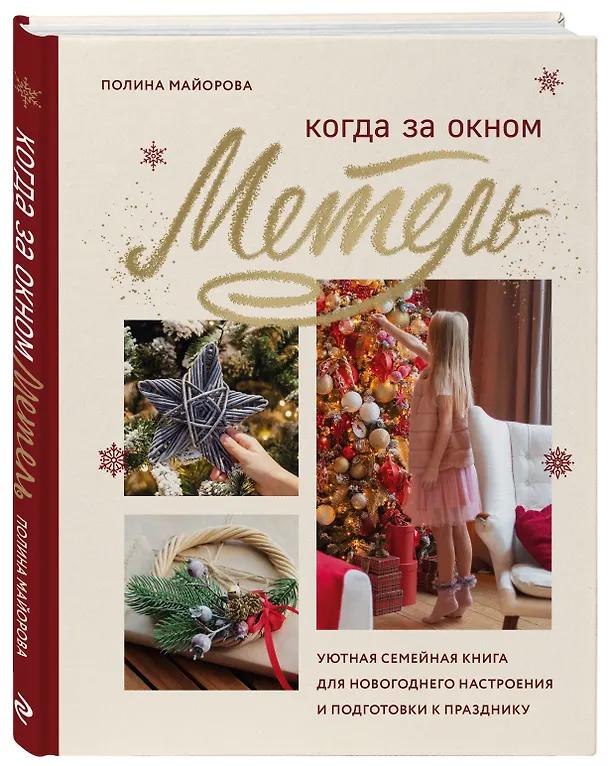 Книга Когда за окном метель. Уютная семейная книга для Новогоднего настроения и подготовки к празднику (Полина Майорова) — 5