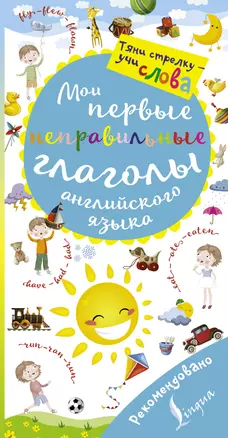 Мои первые неправильные глаголы английского языка. Волшебная книга — 2653947 — 1