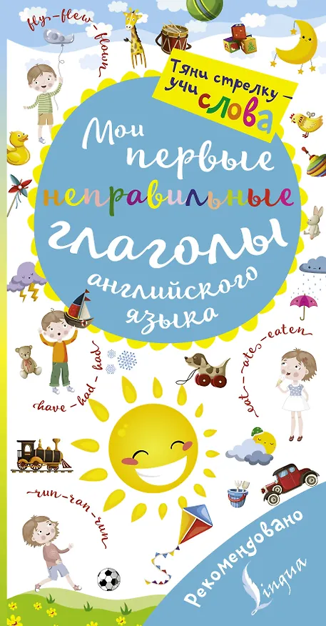 Книга Мои первые неправильные глаголы английского языка. Волшебная книга () — 1