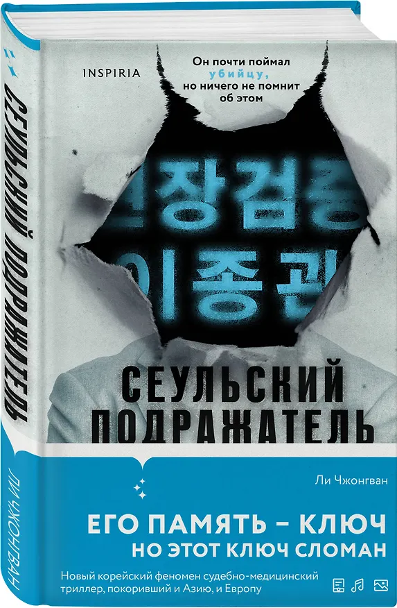 Книга Сеульский Подражатель (Ли Чжонгван) — 5