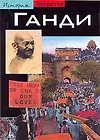 Книга Ганди (Карин Клеман) — 1