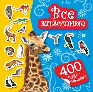 400Чудо-наклеек.Все животные