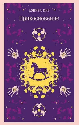 Книга Прикосновение (Дэниел Киз)
