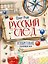 Русский след. Изобретения, изменившие мир — 3184379 — 1