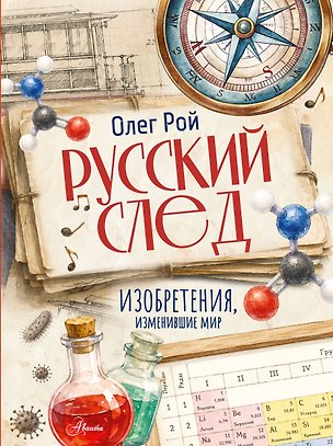 Книга Русский след. Изобретения, изменившие мир (Олег Рой)