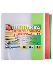 Обложка для учебника. 27,5х56 см. 150 мкм. цветной клапан. универсальная. -Таганрог: ИП Муличенко С. У275У 263807
