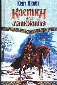 Клетка для мятежника 2085367