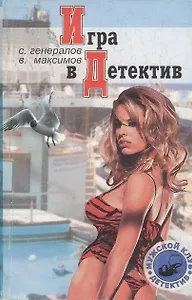Игра в детектив (м) (Мужской клуб Детектив). Генералов С. (Клуб 36,6)
