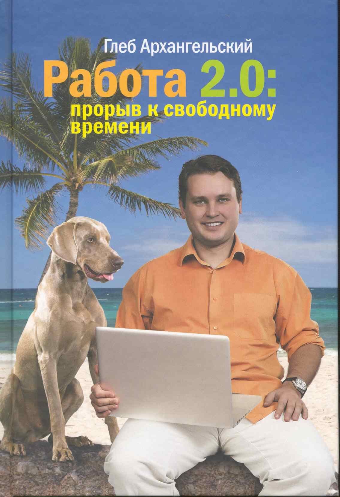 

Работа 2.0. Прорыв к свободному времени