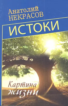 Истоки. Картина жизни — 2315093 — 1