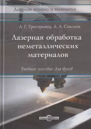 Лазерная обработка неметаллических материалов: Учебное пособие — 2849956 — 1