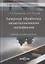 Лазерная обработка неметаллических материалов: Учебное пособие — 2849956 — 1